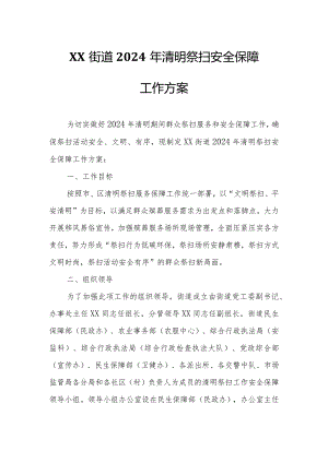 XX街道2024年清明祭扫安全保障工作方案.docx