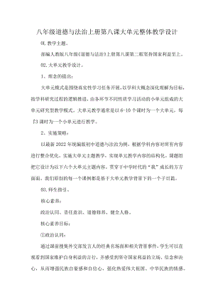 八年级道德与法治上册第八课大单元整体教学设计.docx