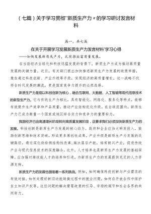 （七篇）关于学习贯彻“新质生产力”的学习研讨发言材料.docx