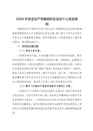 2024年安全生产专题组织生活会个人发言提纲.docx