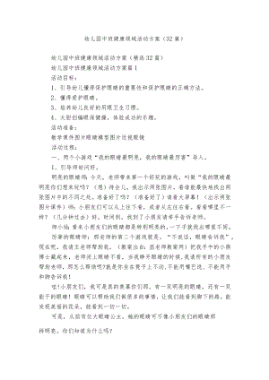 幼儿园中班健康领域活动方案（32篇）.docx