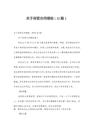 关于保管合同模板（32篇）.docx