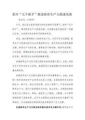把牢“五个抓手”推进新质生产力提速发展.docx