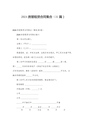 2024房屋租赁合同集合（31篇）.docx