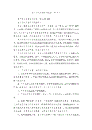 医疗个人自查自纠报告（32篇）.docx
