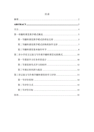 基于翻转课堂模式下记叙文写作教学的研究分析教育教学专业.docx