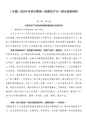 （8篇）2024年学习贯彻“新质生产力”研讨发言材料.docx