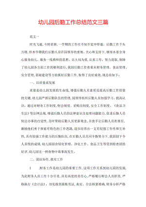 幼儿园后勤工作总结范文三篇.docx