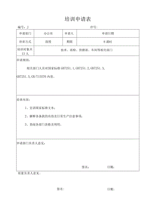 XX锻压机床厂培训申请表（2024年）.docx