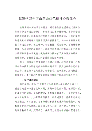 狱警学习井冈山革命红色精神心得体会.docx