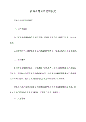 贸易业务风险管理制度.docx