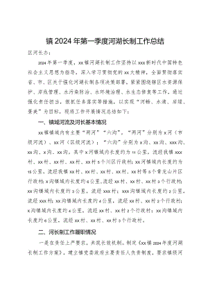 镇2024年第一季度河湖长制工作总结.docx