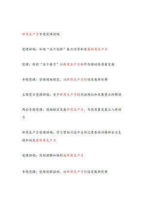 党委党支部2024-2025年新质生产力专题党课讲稿辅导报告宣讲材料12篇.docx