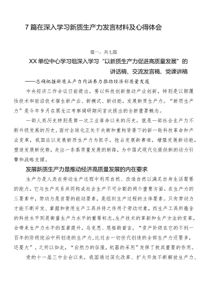 7篇在深入学习新质生产力发言材料及心得体会.docx