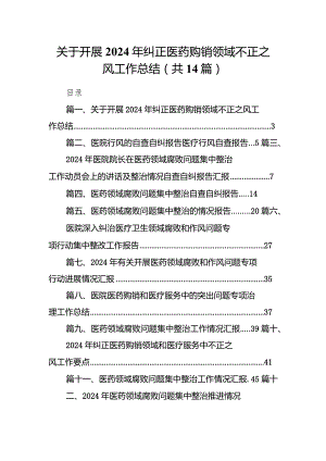 关于开展2024年纠正医药购销领域不正之风工作总结14篇（精选版）.docx