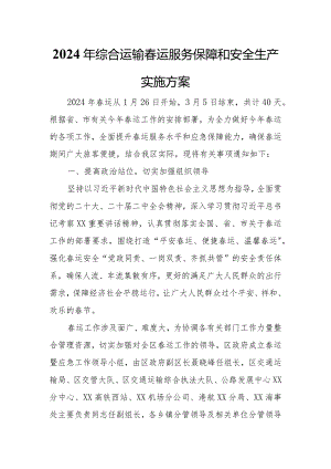 2024年综合运输春运服务保障和安全生产实施方案.docx