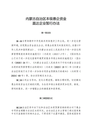 《内蒙古自治区本级惠企资金直达企业暂行办法》.docx