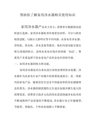 帮助你了解家用净水器购买使用知识.docx