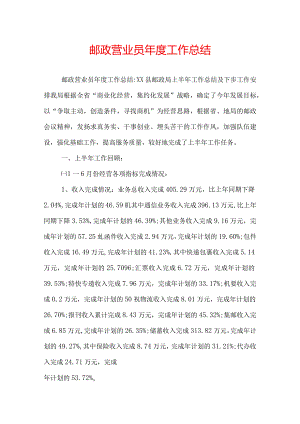 邮政营业员年度工作总结.docx