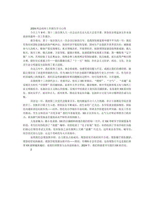 2024两会政府工作报告学习心得.docx