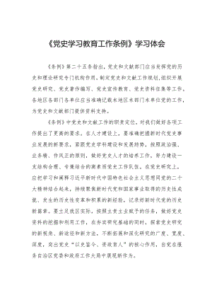 五篇学习《党史学习教育工作条例》心得体会发言材料.docx