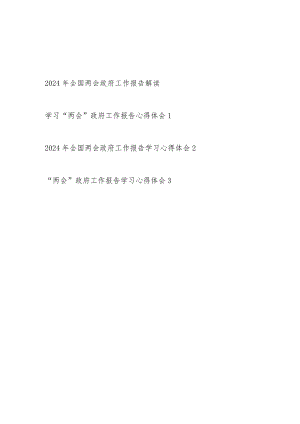 2024年全国“两会”政府工作报告总体解读和学习心得体会.docx