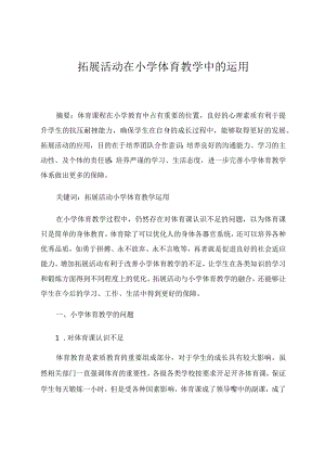 拓展活动在小学中体育教学中的运用论文.docx
