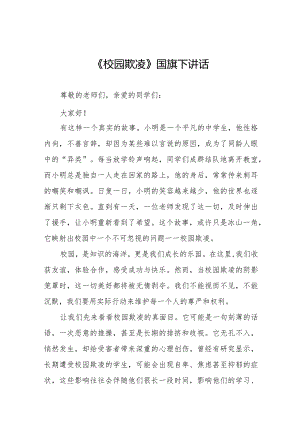 《拒绝校园欺凌营造文明和谐校园》等预防校园欺凌系列国旗下讲话九篇.docx