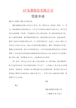XX电器股份有限公司贷款申请（2024年）.docx