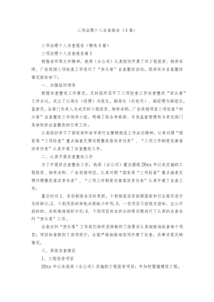 三项治理个人自查报告（4篇）.docx