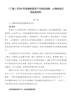 （7篇）2024年培育新质生产力的讲话稿、心得体会交流发言材料.docx