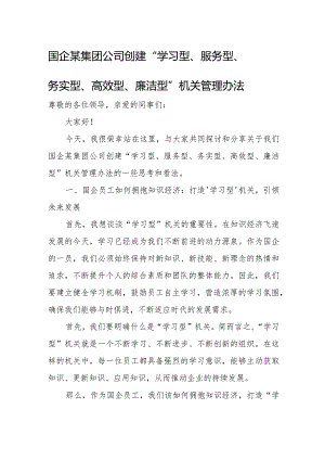国企某集团公司创建“学习型、服务型、务实型、高效型、廉洁型”机关管理办法.docx