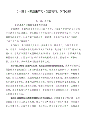 （十篇）“新质生产力”发言材料、学习心得.docx
