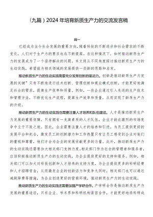 （九篇）2024年培育新质生产力的交流发言稿.docx