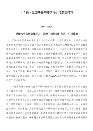 （7篇）全国两会精神学习研讨发言材料.docx