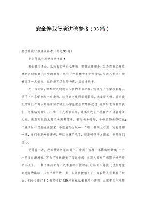 安全伴我行演讲稿参考（33篇）.docx