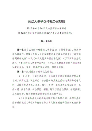 劳动人事争议仲裁办案规则.docx