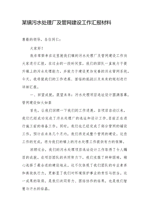 某镇污水处理厂及管网建设工作汇报材料.docx