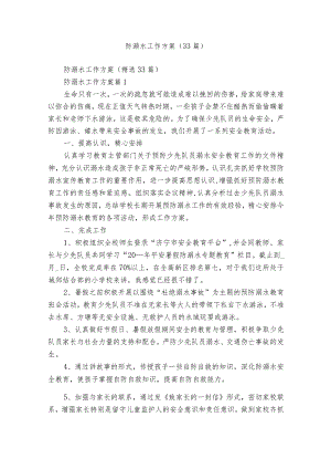 防溺水工作方案（33篇）.docx