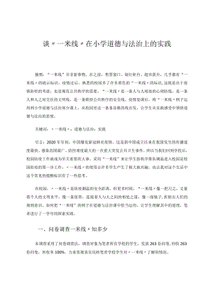 谈“一米线”在小学道德与法治上的实践论文.docx