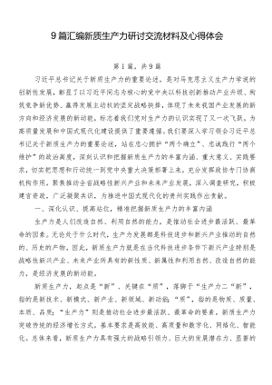 9篇汇编新质生产力研讨交流材料及心得体会.docx