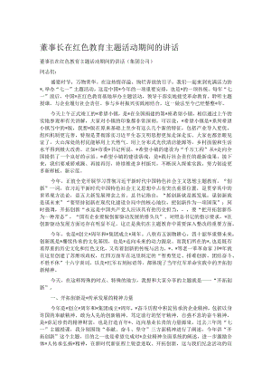董事长在红色教育主题活动期间的讲话.docx