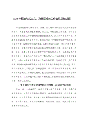 （2篇）2024年整治形式主义、为基层减负工作会议总结讲话.docx
