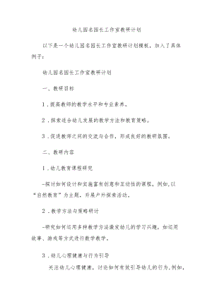 幼儿园名园长工作室教研计划.docx