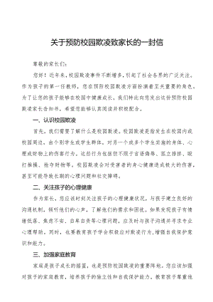 镇中学预防校园欺凌家长告知书三篇.docx