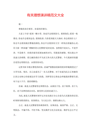有关理想演讲稿范文大全.docx