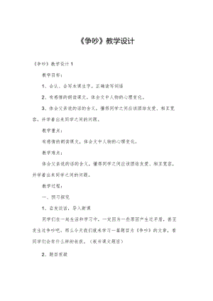 《争吵》教学设计.docx