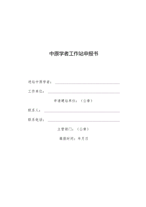 中原学者工作站申报书.docx