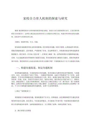 家校合力育人机制的探索与研究论文.docx