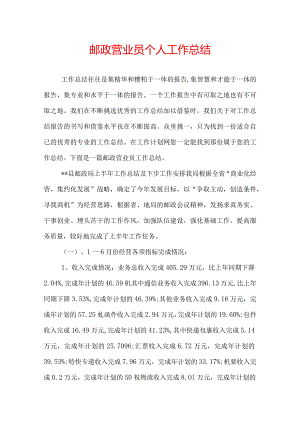 邮政营业员个人工作总结.docx
